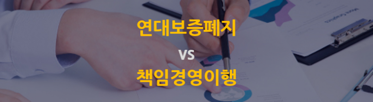 연대보증 폐지 책임경영이행약정